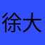 徐大旻