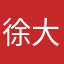 徐大爷们儿