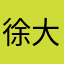 徐大狗哦哈哟