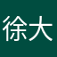 徐大玲