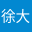 徐大琦