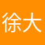 徐大虾的铁粉