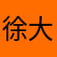 徐大赖