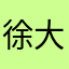 徐大阳a