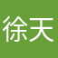 徐天堂。