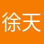 徐天牧