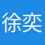 徐奕枫
