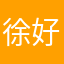 徐好尴尬缝缝补补
