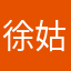 徐姑姑呀。梓
