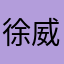 徐威烧烤