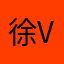 徐威 V