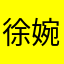徐婉芝