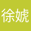 徐婋婋