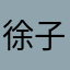 徐子雋