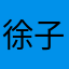 徐子飏