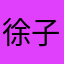 徐子258