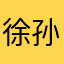徐孙翟晖