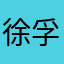 徐孚尹