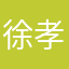 徐孝红