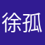 徐孤生