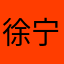 徐宁宁的小苹果