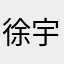 徐宇鹏