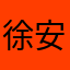 徐安皓成长记