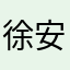 徐安航