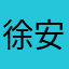 徐安辰