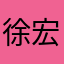 徐宏瑛