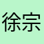 徐宗岱