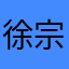 徐宗泽.