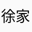 徐家军