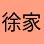 徐家林少