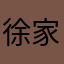 徐家毛毛