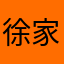 徐家辉