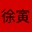 徐寅月