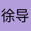 徐导……