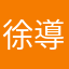 徐導
