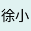 徐小千