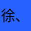 徐小喵 、