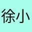 徐小圆丶