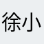 徐小好。