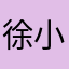 徐小小1129