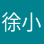 徐小徐!