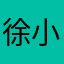 徐小我