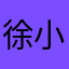 徐小歪＂起