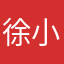 徐小满满
