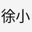 徐小狼