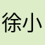徐小玄
